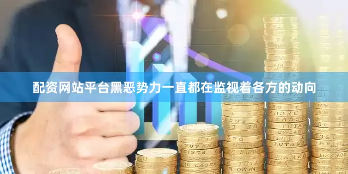 配资网站平台黑恶势力一直都在监视着各方的动向