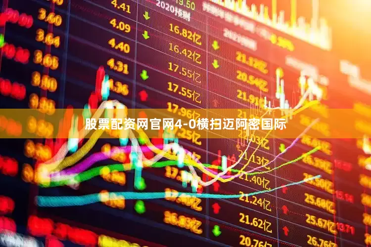 股票配资网官网4-0横扫迈阿密国际