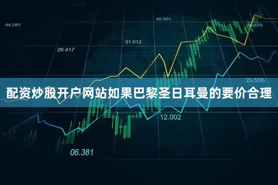 配资炒股开户网站如果巴黎圣日耳曼的要价合理