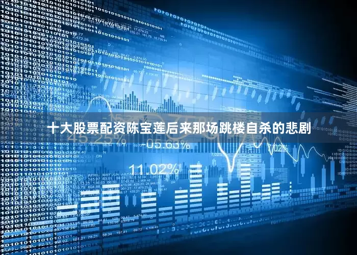 十大股票配资陈宝莲后来那场跳楼自杀的悲剧
