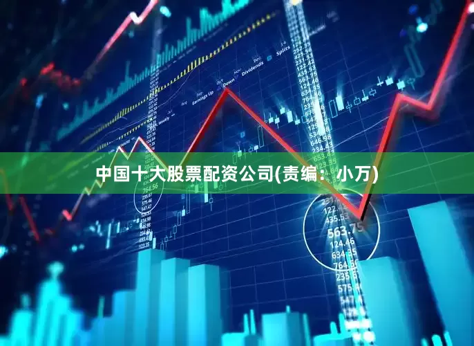 中国十大股票配资公司(责编：小万)