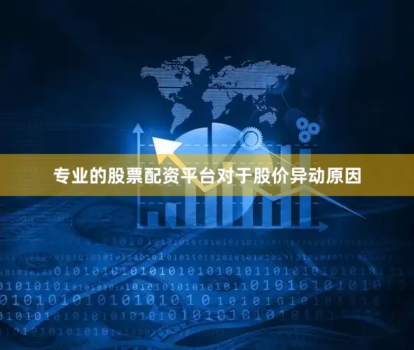 专业的股票配资平台　　对于股价异动原因