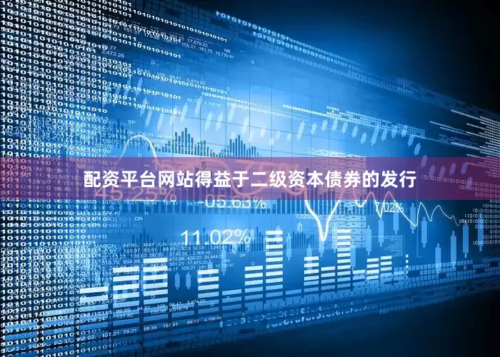 配资平台网站　　得益于二级资本债券的发行