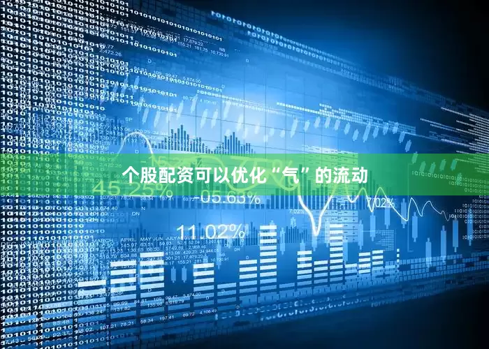 个股配资可以优化“气”的流动