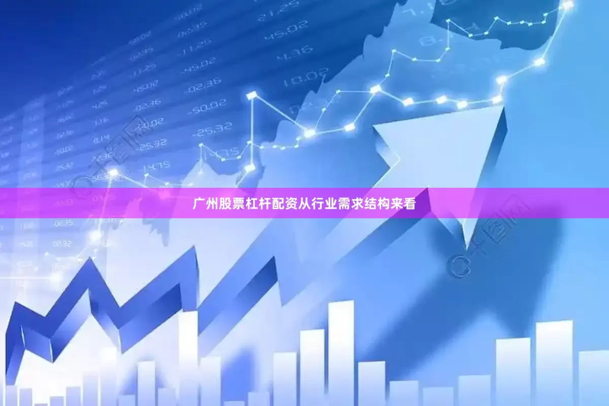 广州股票杠杆配资　　从行业需求结构来看