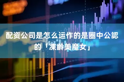 配资公司是怎么运作的是圈中公認的「凍齡美魔女」