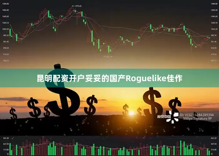 昆明配资开户妥妥的国产Roguelike佳作