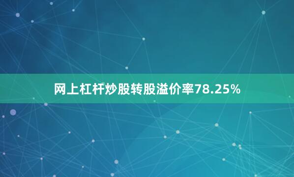 网上杠杆炒股转股溢价率78.25%