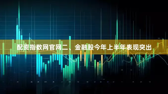 配资指数网官网二、金融股今年上半年表现突出