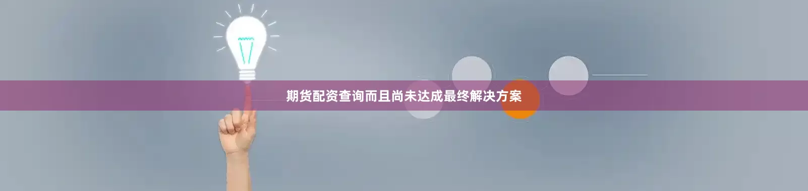 期货配资查询而且尚未达成最终解决方案