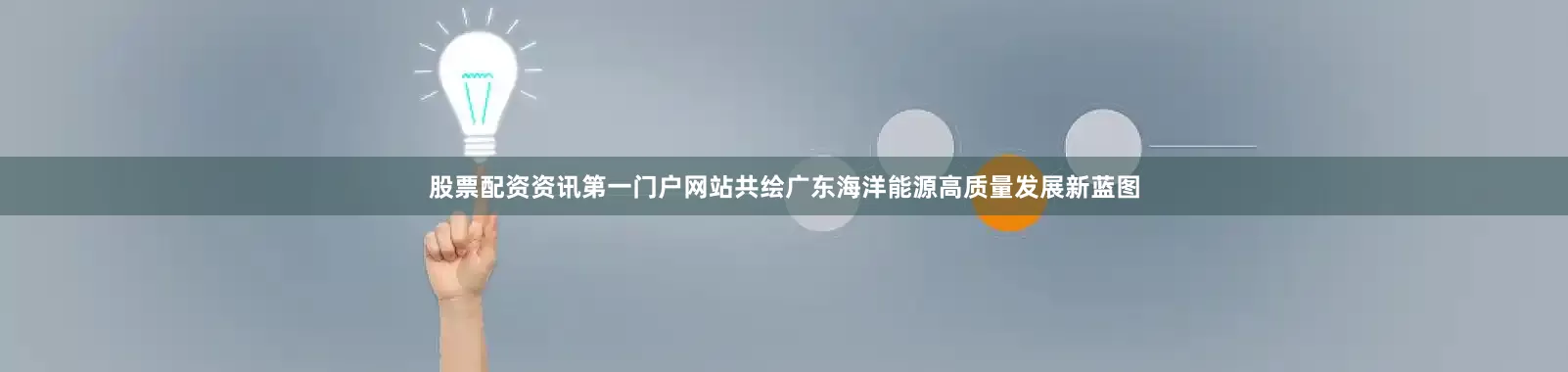 股票配资资讯第一门户网站共绘广东海洋能源高质量发展新蓝图
