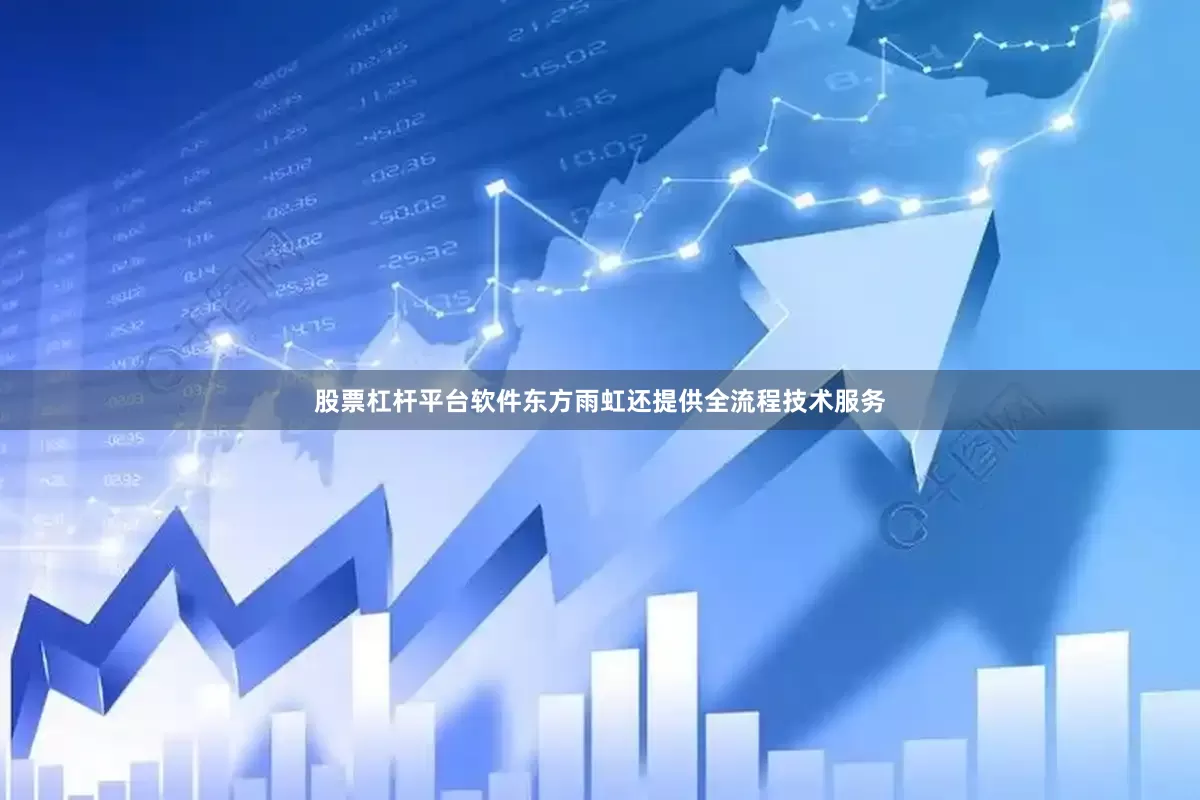 股票杠杆平台软件东方雨虹还提供全流程技术服务