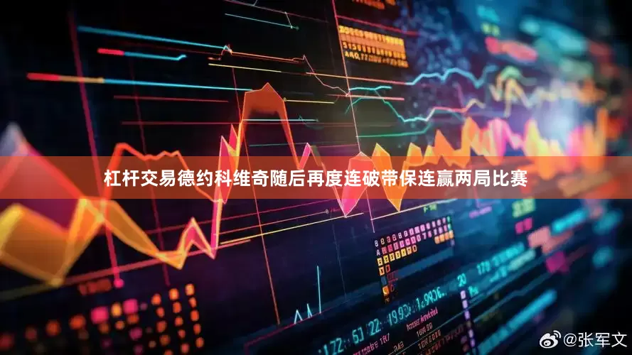 杠杆交易德约科维奇随后再度连破带保连赢两局比赛
