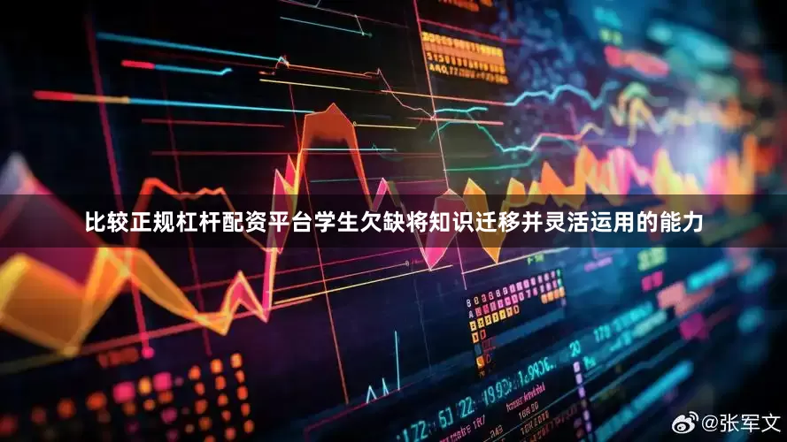 比较正规杠杆配资平台学生欠缺将知识迁移并灵活运用的能力