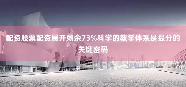 配资股票配资展开剩余73%科学的教学体系是提分的关键密码