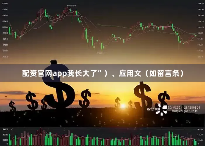 配资官网app我长大了”）、应用文（如留言条）